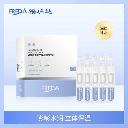 【3.8女神节特惠】【质典玻尿酸菁纯水库次抛精华液】1.3ml*30支  有效期至2026年7月 商品图0