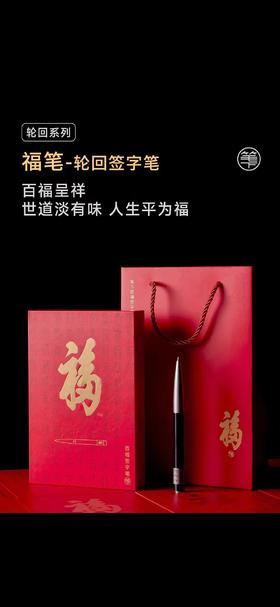 福笔°轮回签字笔