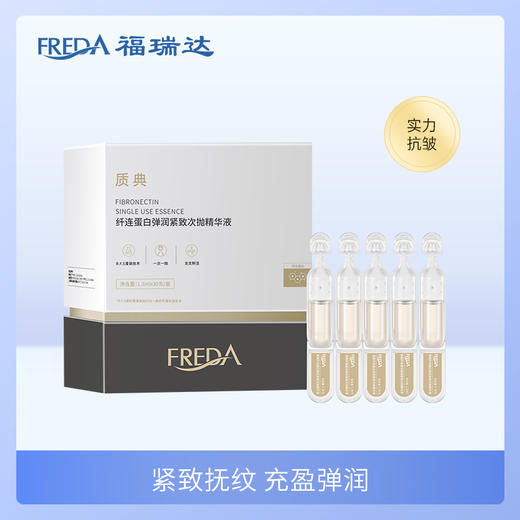 分销专属|【质典纤连蛋白弹润紧致次抛精华液】1.3ml*30支    有效期至2026年9月 商品图0