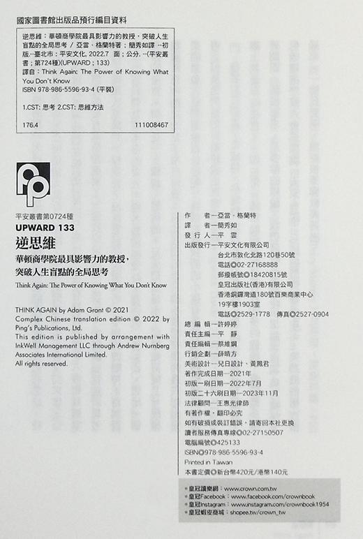 预售 【中商原版】逆思维 华顿商学院具影响力的教授 突破人生盲点的全局思考 港台原版 亚当格兰特 平安文化 商品图4