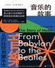 音乐的故事：从巴比伦到披头士（英）霍华德·古多尔 著 商品缩略图0
