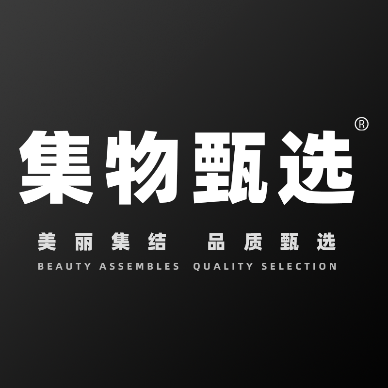 集物甄选250626