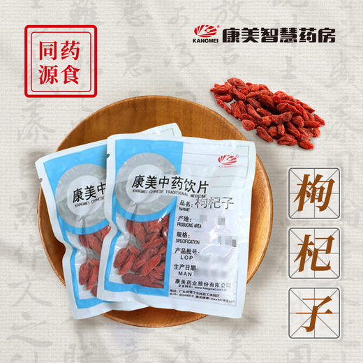 枸杞子 药食同源康美中药饮片 独立小包装 10g起 商品图0