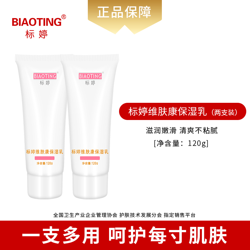 标婷维肤康保湿乳（2瓶装）