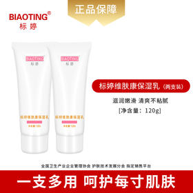 标婷维肤康保湿乳（2瓶装）