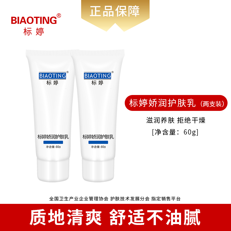 标婷娇润护肤乳（原标婷美肤止痒乳2瓶装）