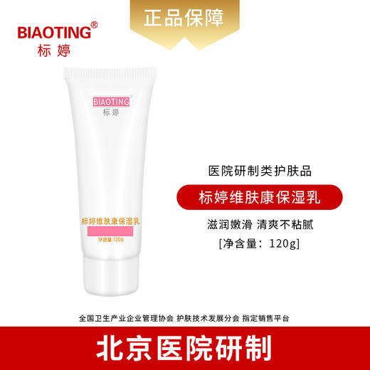 标婷维肤康保湿乳（2瓶装） 商品图1