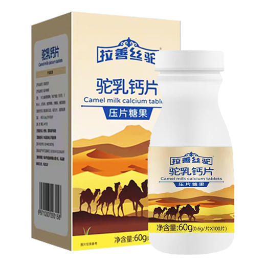 【会员专属】拉善丝驼驼乳钙片压片糖果骆驼奶钙片驼奶钙片60g/瓶 商品图1