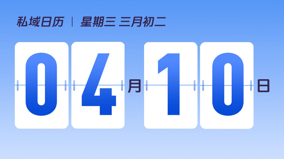 4月10日 | 私域起步初期的两大关键点是什么