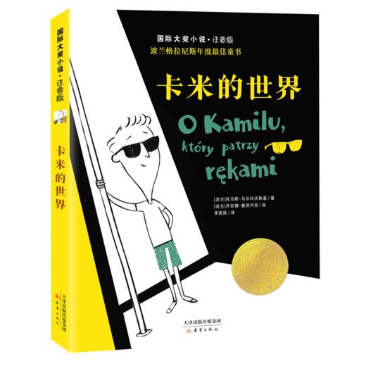 国际大奖小说注音版第四辑（共6册）卡米的世界、给爸爸的漂流瓶、会写作的神奇狗狗、小狗憨憨、弗雷克小矮个、怪老师的纸牌课 商品图3