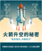【南京】火箭升空的秘密 商品缩略图0
