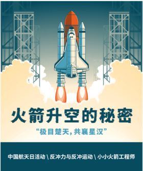 【南京】火箭升空的秘密