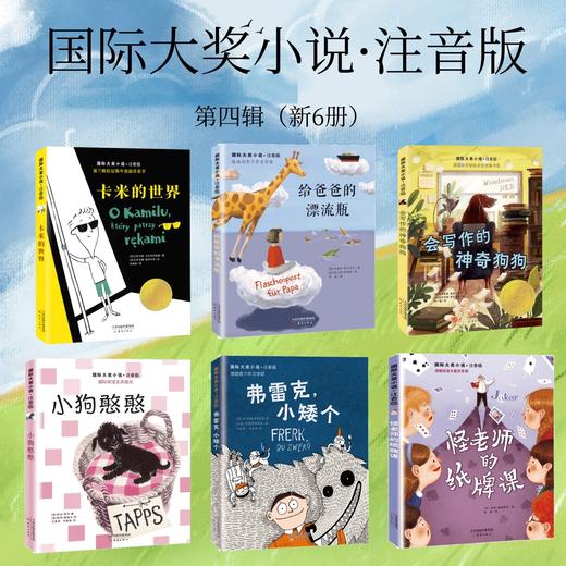 国际大奖小说注音版第四辑（共6册）卡米的世界、给爸爸的漂流瓶、会写作的神奇狗狗、小狗憨憨、弗雷克小矮个、怪老师的纸牌课 商品图0