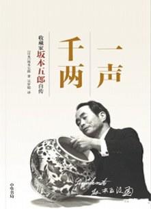 一声千两——收藏家坂本五郎自传