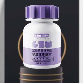 瓜洲牧 宠物猫咪专用猫草化毛球片补充营养补充剂100g/瓶