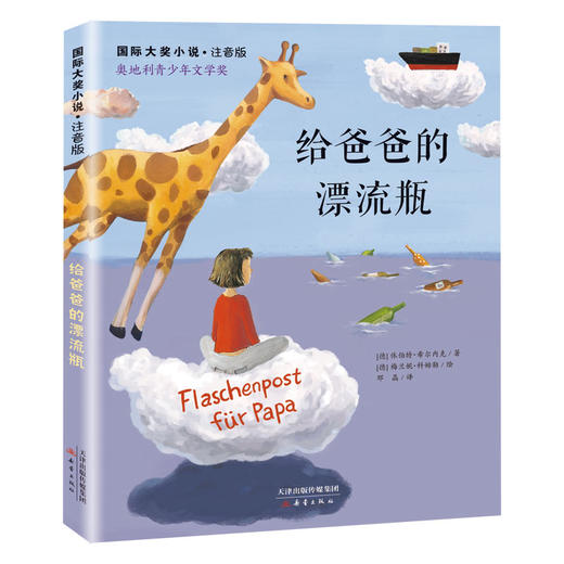 国际大奖小说注音版第四辑（共6册）卡米的世界、给爸爸的漂流瓶、会写作的神奇狗狗、小狗憨憨、弗雷克小矮个、怪老师的纸牌课 商品图4