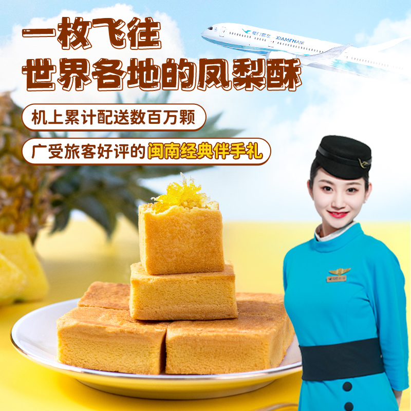 厦航空厨招牌原味凤梨酥12枚装336g烘焙糕点早餐下午茶