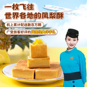 厦航空厨招牌原味凤梨酥12枚装336g烘焙糕点早餐下午茶