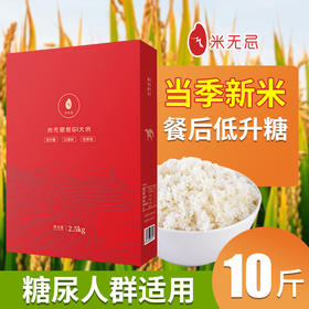 【福利派送10斤】糖尿病人放心吃的低GI低升糖抗性淀粉大米两袋