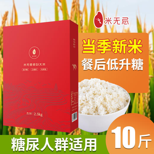 【福利派送10斤】糖尿病人放心吃的低GI低升糖抗性淀粉大米两袋 商品图0