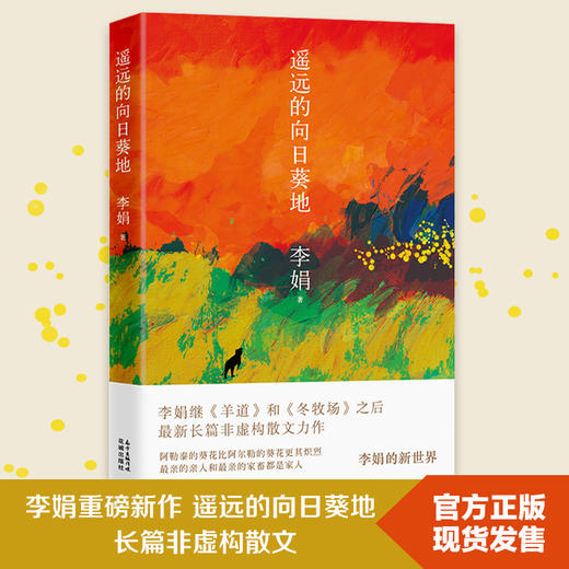 我的阿勒泰/遥远的向日葵地/冬牧场 李娟作品合集 中国当代散文随笔 花城出版社 商品图3