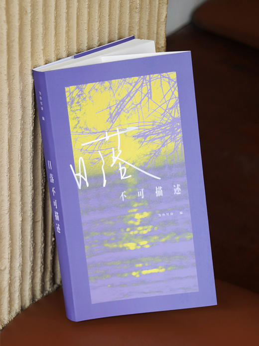 《日落不可描述》 现当代诗歌 生日礼物 赠CD诗明信片 商品图1