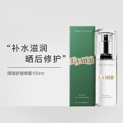 LAMER 海蓝之谜水光喷雾调理舒缓补水保湿喷雾 100ml 【CDF】 商品图1