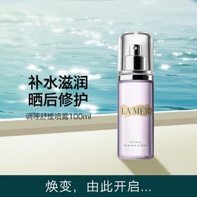 LAMER 海蓝之谜水光喷雾调理舒缓补水保湿喷雾 100ml 【CDF】