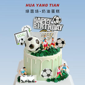绿茵场 · 奶油蛋糕