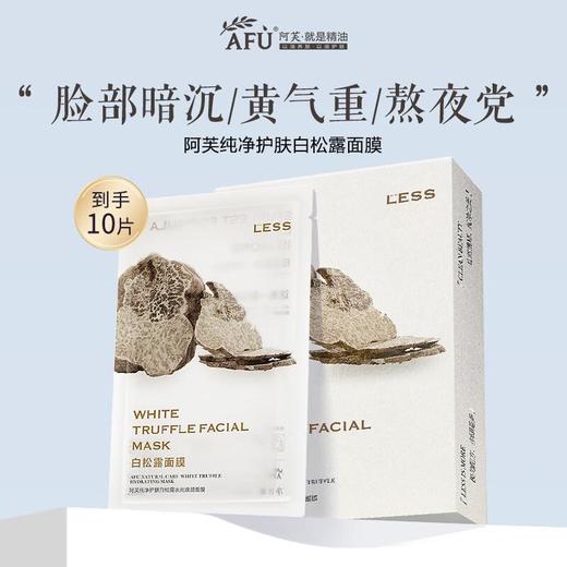 阿芙 松露面膜（黑松露水嫩盈透/白松露水光焕颜） 商品图1
