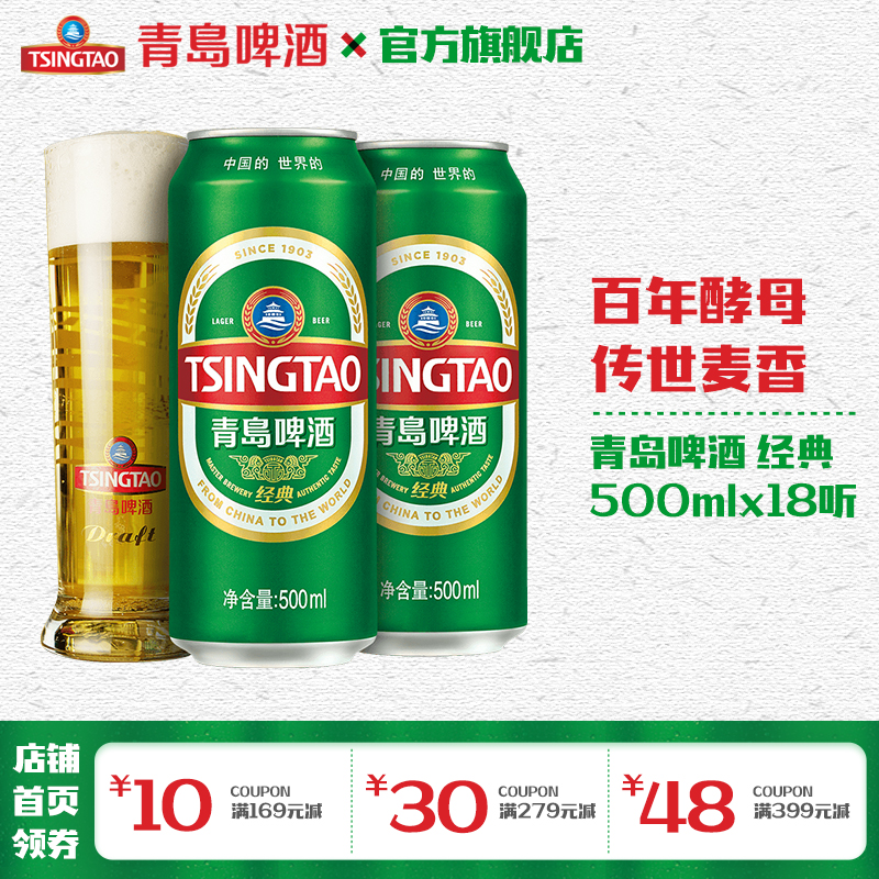 青岛啤酒 经典500ml*18罐/箱