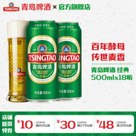 青岛啤酒 经典500ml*18罐/箱