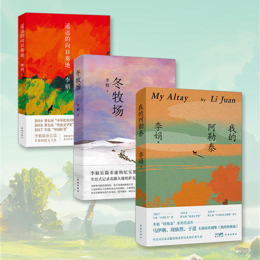 我的阿勒泰/遥远的向日葵地/冬牧场 李娟作品合集 中国当代散文随笔 花城出版社 商品图4