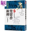 【中商原版】楚留香新傳三 蝙蝠傳奇 下 珍藏限量紀念版 港台原版 古龍 風雲時代出版 商品缩略图0
