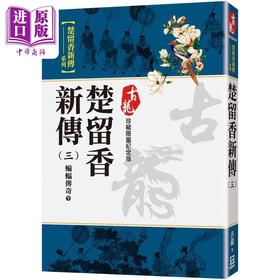 【中商原版】楚留香新傳三 蝙蝠傳奇 下 珍藏限量紀念版 港台原版 古龍 風雲時代出版