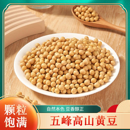 五峰高山黄豆2.5kg/袋 商品图0