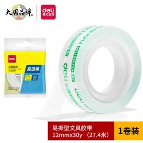 得力文具胶带27.3米NO.30009