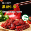 【清真】GoodDady黑椒牛柳200g±10g/400±20g 商品缩略图4