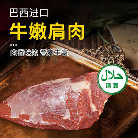 【清真】巴西进口牛嫩肩肉1500±100g