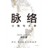 中信出版 | 脉络：小我与大势 吴军 商品缩略图2