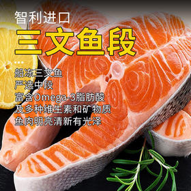 三文鱼段410±20g 原料原产国-智利