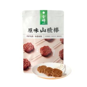 原味山楂棒128g |金晔 果脯蜜饯