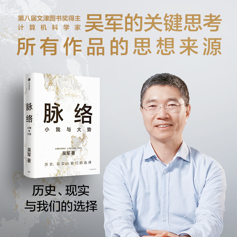 中信出版 | 脉络：小我与大势 吴军