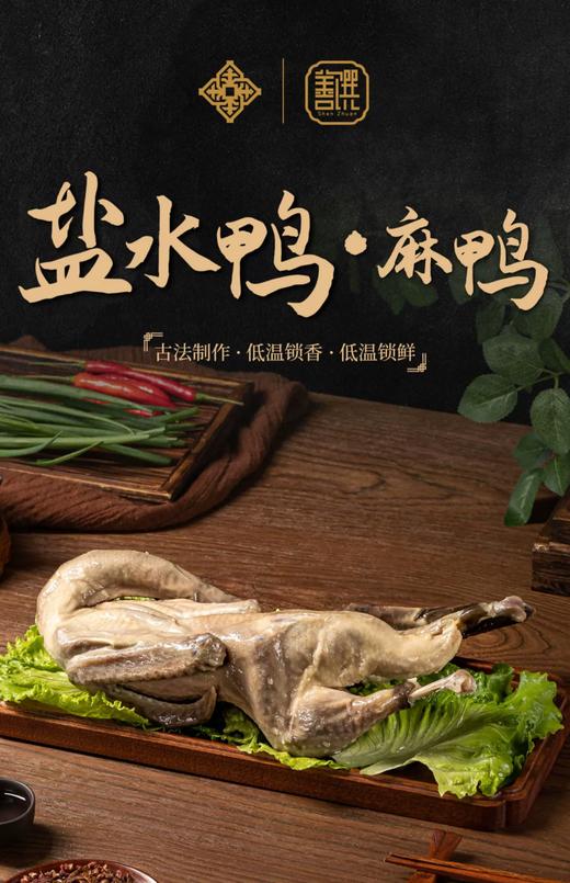 南京金陵饭店出品 金陵盐水鸭（麻鸭）鸭子900g/只 商品图5