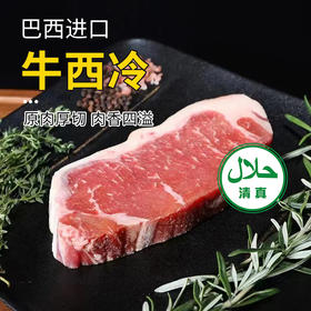 【清真】牛西冷460±40g 原料原产国-巴西