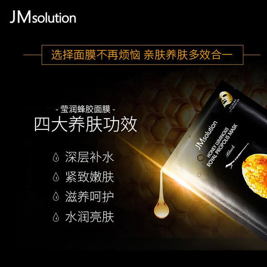 JMsolution肌司研莹润蜂胶面膜-黑臻版 补水润肤 滋养呵护 30ml*10片装 商品图2
