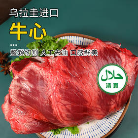 【清真】牛心1150±150g 原料原产国-乌拉圭