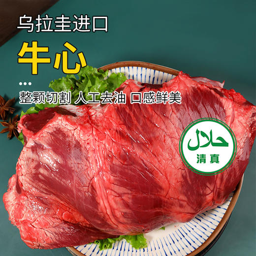 【清真】牛心1150±150g 原料原产国-乌拉圭 商品图0