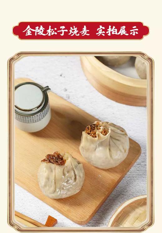 南京金陵饭店出品 金陵烤鸭松子烧麦180g*4只/盒*4盒 商品图5