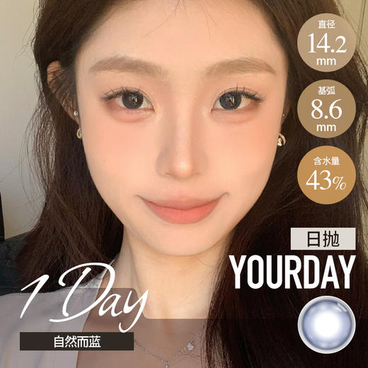 YOURDAY 日抛 自然而蓝（14.2mm最高1000度） 商品图0